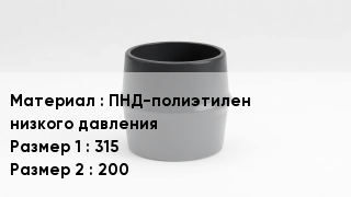Переход полиэтилен ПНД-полиэтилен низкого давления 315х200